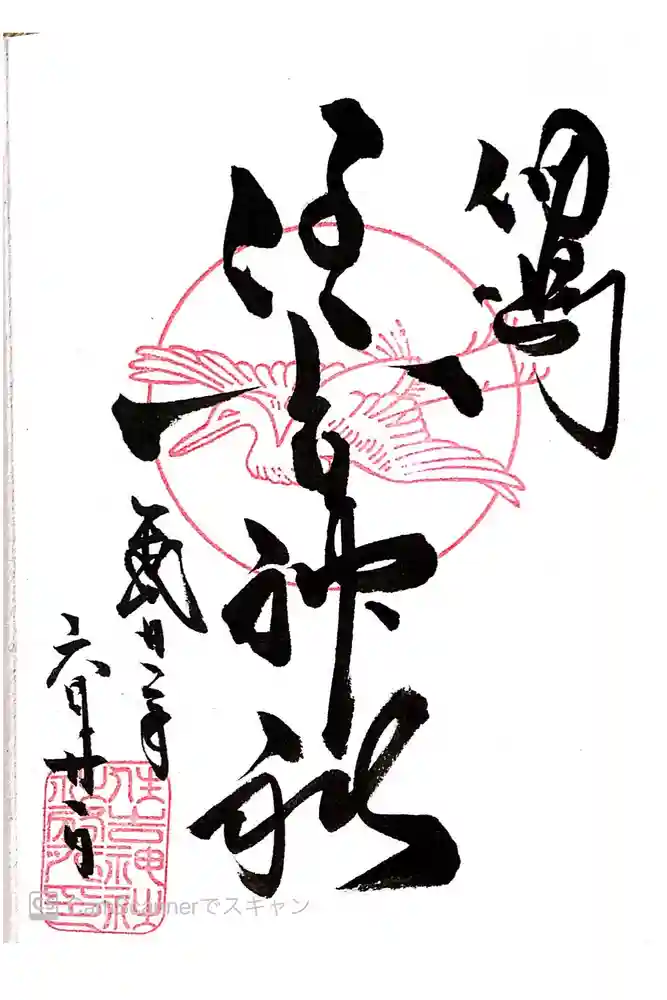 住吉神社の御朱印