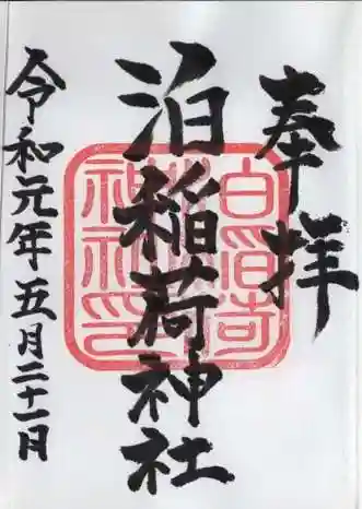 泊稲荷神社の御朱印