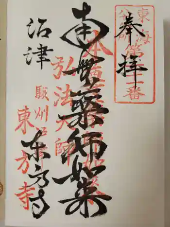 東方寺の御朱印 2021年10月