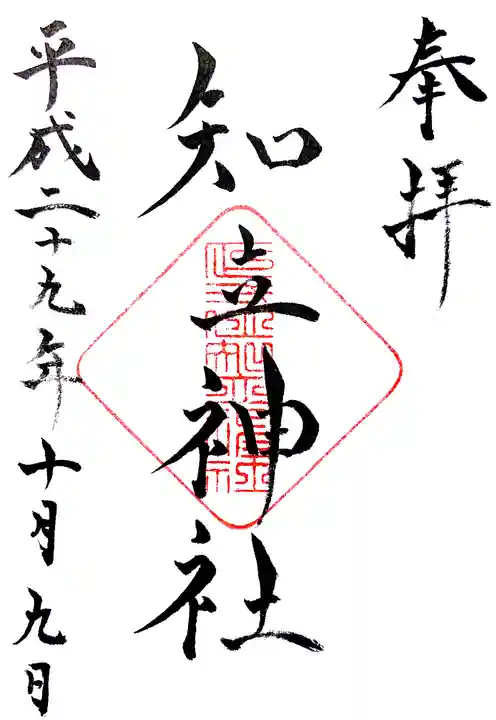 知立神社の御朱印