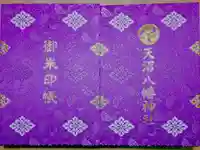 天沼八幡神社の御朱印帳