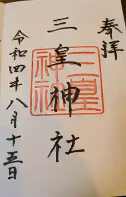 三皇神社の御朱印