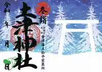 土津神社|こどもと出世の神さまの御朱印