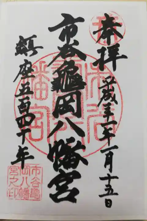 2019年の通常御朱印。鎮座540年。