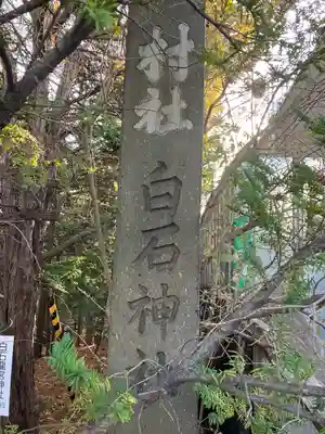 白石神社のその他建物