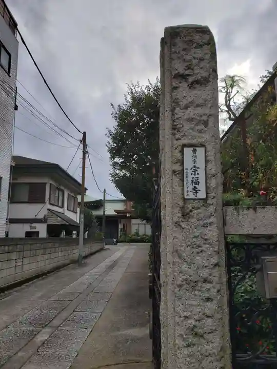 宗福寺(東京都)