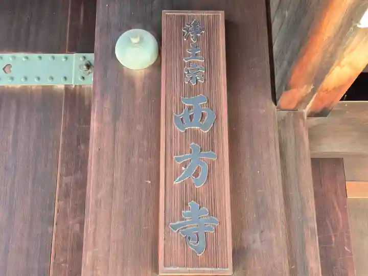 西方寺(大阪府)