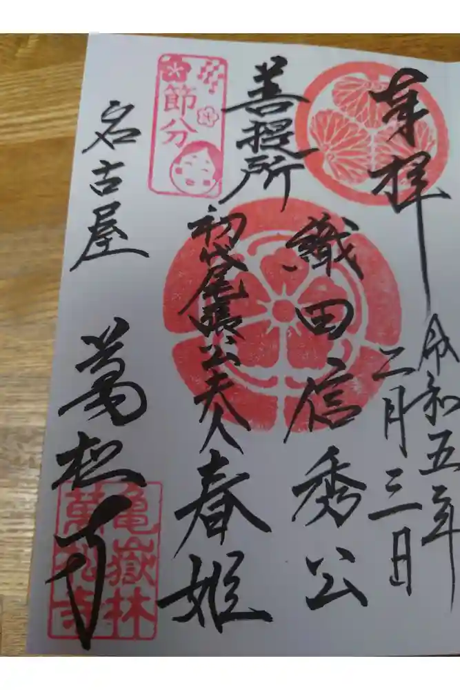 万松寺の御朱印