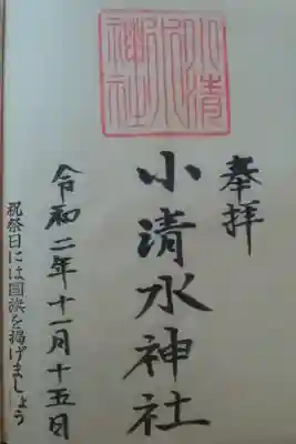 小清水神社の御朱印
