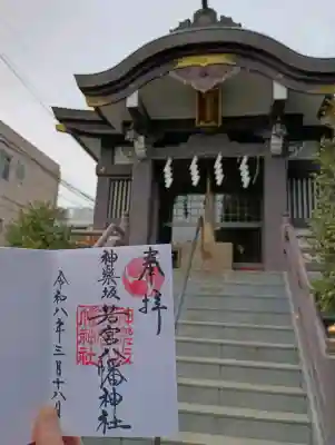 神楽坂若宮八幡神社の御朱印