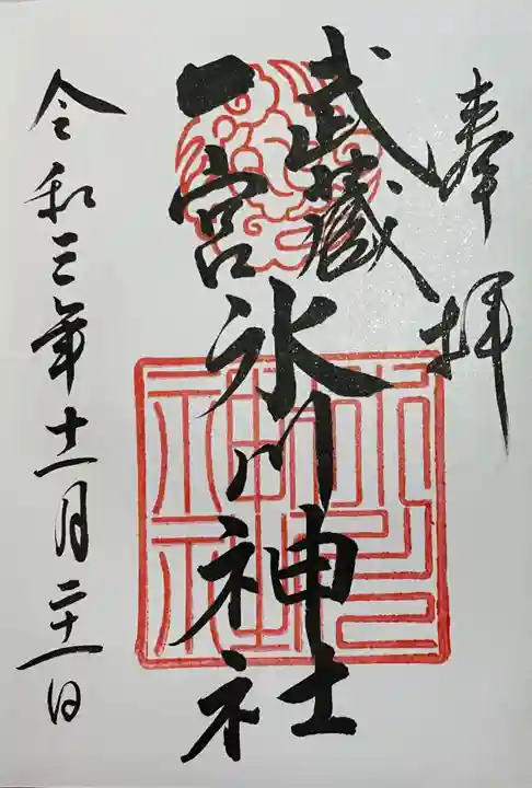 武蔵一宮氷川神社の御朱印