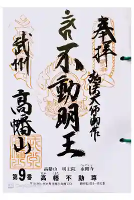 関東三十六不動  九番札所