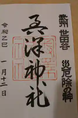 奥澤神社の御朱印