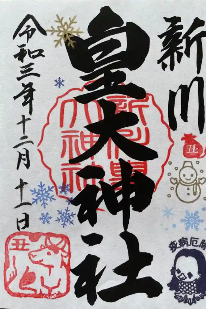 新川皇大神社の御朱印