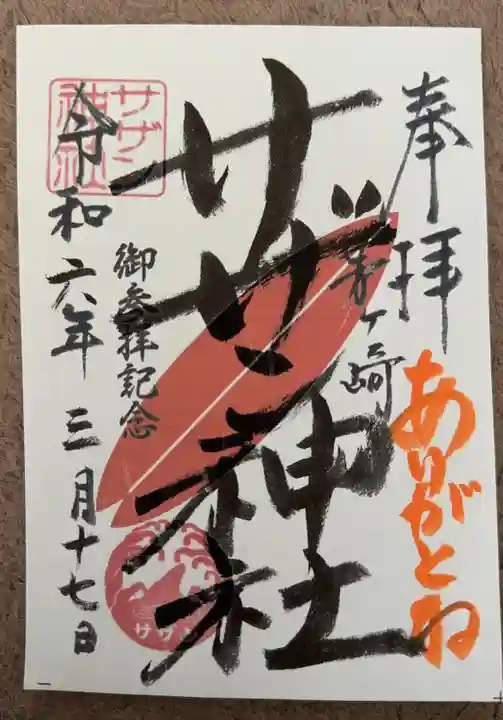 茅ヶ崎サザン神社(神奈川県)