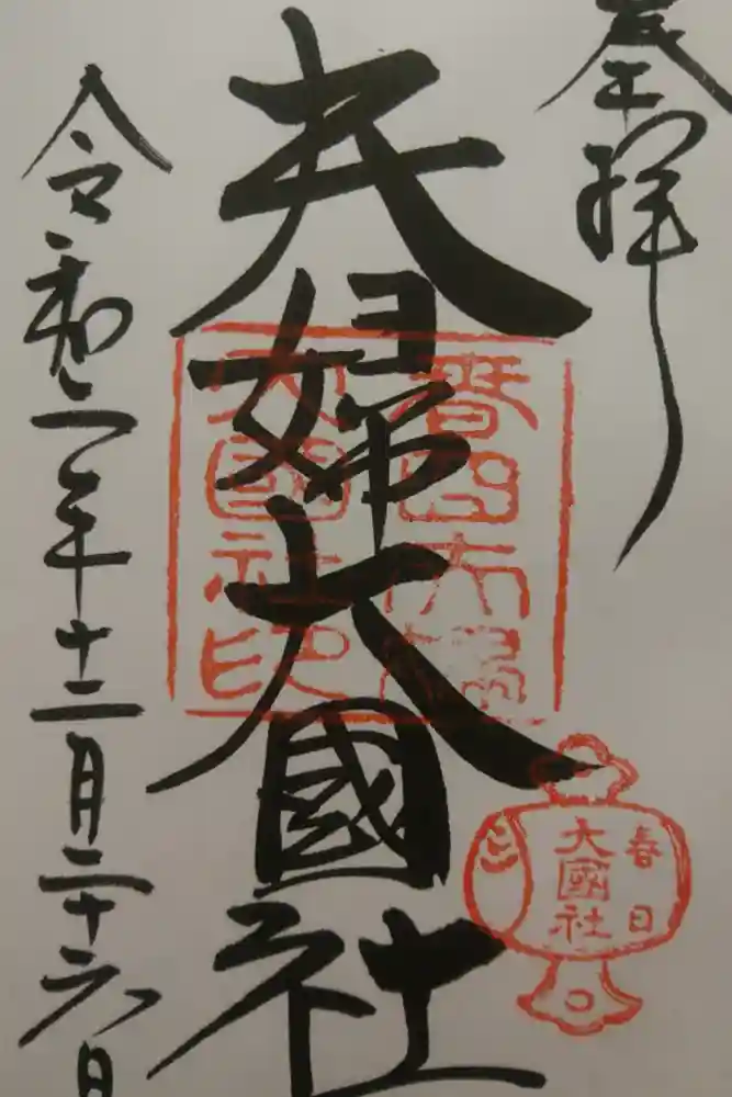 夫婦大國社（春日大社末社）の御朱印