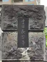 長安寺のその他建物