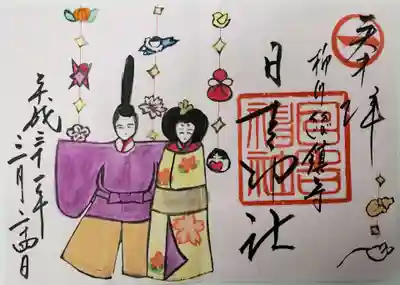 見開き
ひな祭り特別御朱印