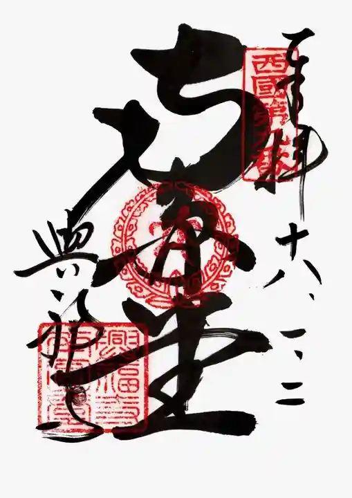 興福寺 南円堂の御朱印