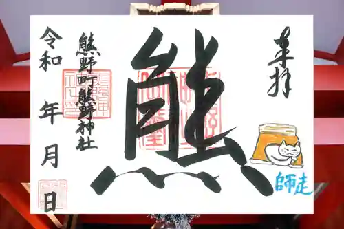 くまくま神社(導きの社 熊野町熊野神社)の御朱印