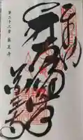 薬王寺の御朱印