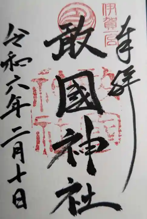 敢國神社(三重県)