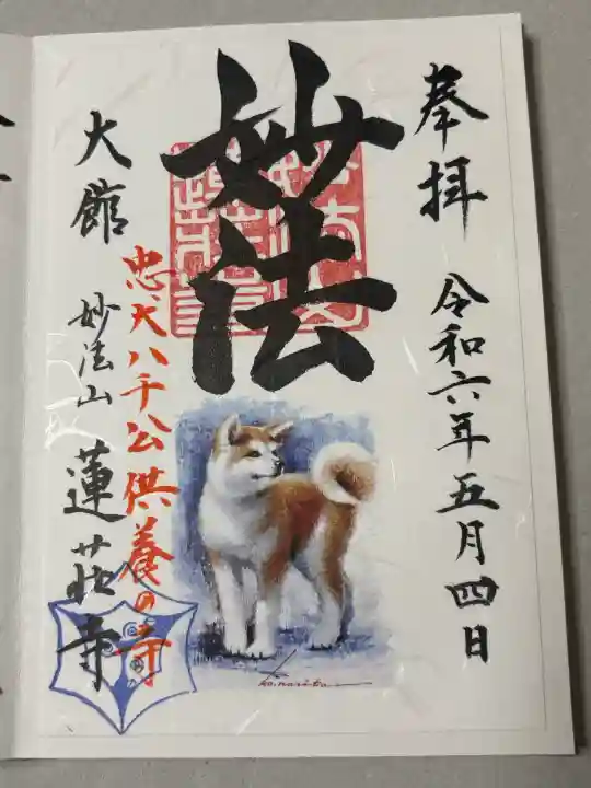 蓮荘寺の御朱印