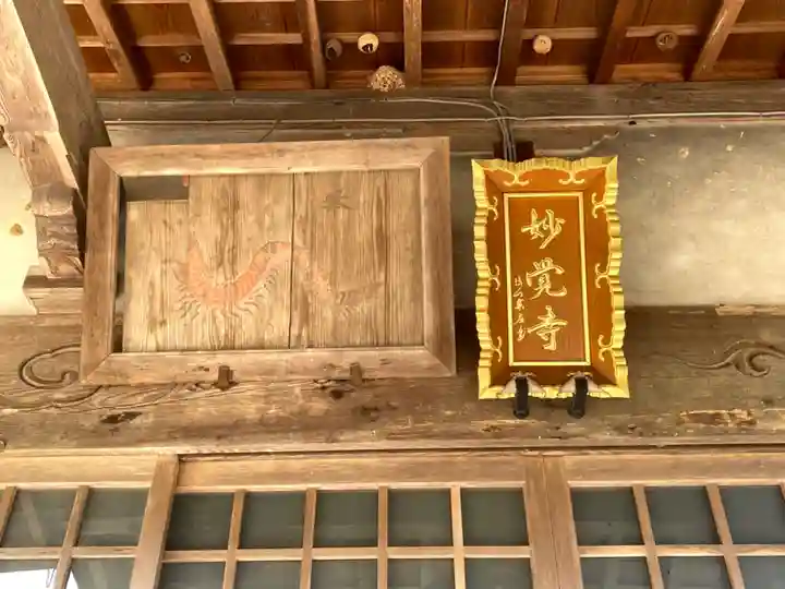 妙覚寺(三重県)