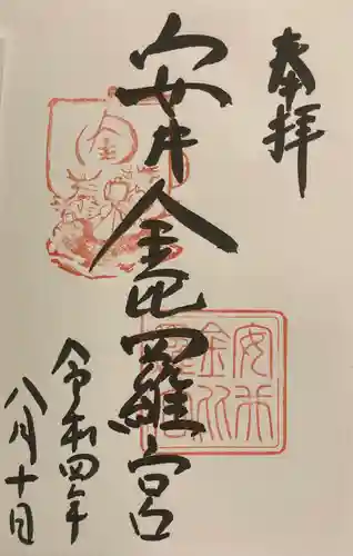 安井金比羅宮の御朱印