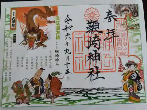 鞭崎神社(八幡宮)の御朱印