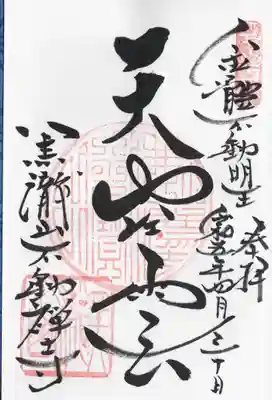 不動寺(群馬県)