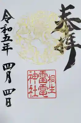 御朱印は二種類
デザインはほぼ同じだったので金の方をw
俵屋宗達の雷神ですね