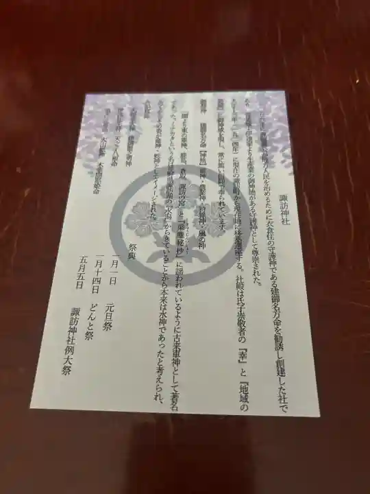 諏訪神社の{uncategorized: "未分類", other: "その他", undefined: "問題あり", building: "その他建物", grave: "お墓", sacred_gate: "鳥居", guardian: "狛犬", statue: "像", buddha: "仏像", history: "歴史", nature: "自然", garden: "庭園", animal: "動物", pagoda: "塔", temizu: "手水舎", mountain_gate: "山門・神門", sanctuary: "本殿・本堂", subordinate: "末社・摂社", art: "芸術", scenery: "景色", jizo: "地蔵", ema: "絵馬", goshuin: "御朱印", omikuji: "おみくじ", items: "授与品その他", amulet: "お守り", goshuincho: "御朱印帳", eats: "食事", festival: "お祭り", votive_dance: "神楽", shichigosan: "七五三参", wedding: "結婚式", experience: "体験その他", initially: "初詣", around: "周辺", anti_infection: "感染症対策"}