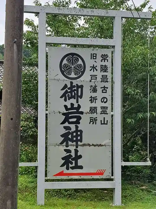 御岩神社(茨城県)