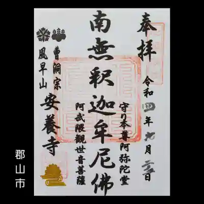 安養寺(福島県)