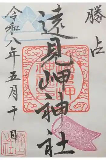 遠見岬神社の御朱印 2026年05月
