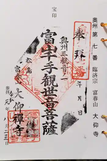 大仰寺の御朱印 2019年08月