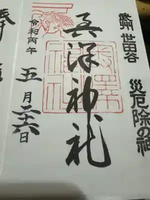 奥澤神社の御朱印