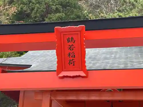 鶴若稲荷神社のその他建物