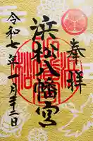 浜松八幡宮(静岡県)