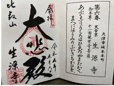 近江西国三十三所観音霊場第六番札所