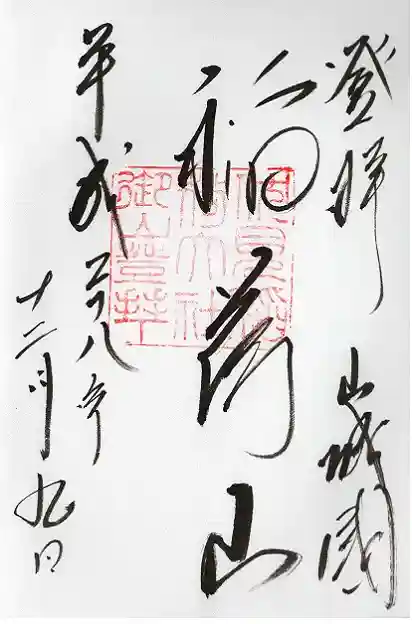 伏見稲荷大社一ノ峰(上之社神蹟•末廣大神)(京都府)