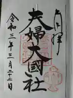 夫婦大國社(春日大社末社)の御朱印