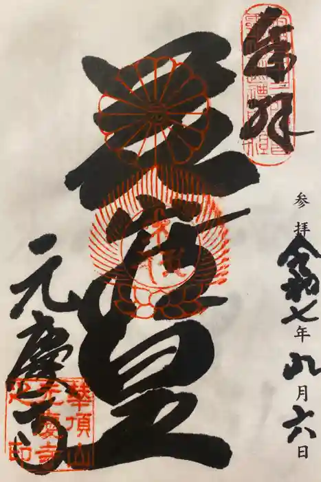 元慶寺の御朱印