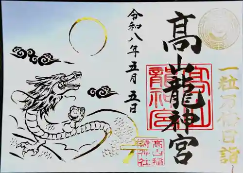 髙山龍神宮（高山稲荷境内社）の御朱印