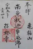 存林寺の御朱印