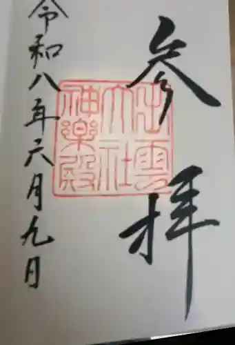 出雲大社神楽殿の御朱印