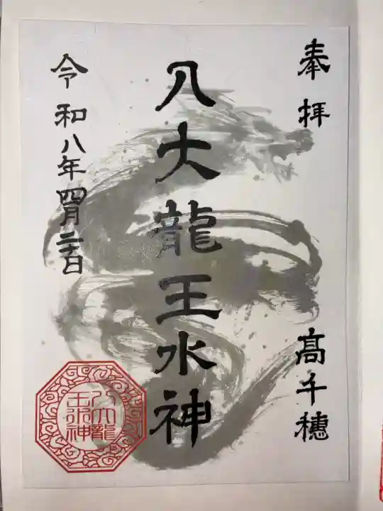 八大龍王水神の御朱印