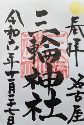 三輪神社の御朱印