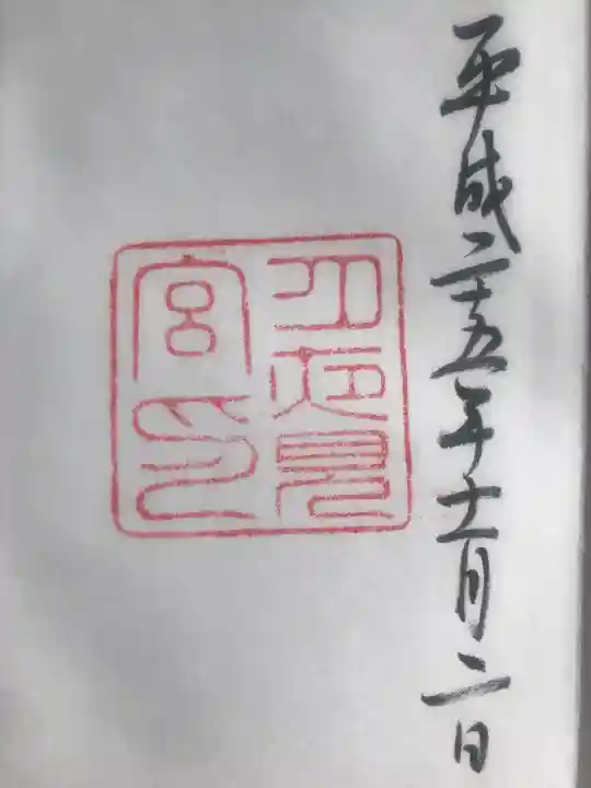 月夜見宮(豊受大神宮別宮)の御朱印